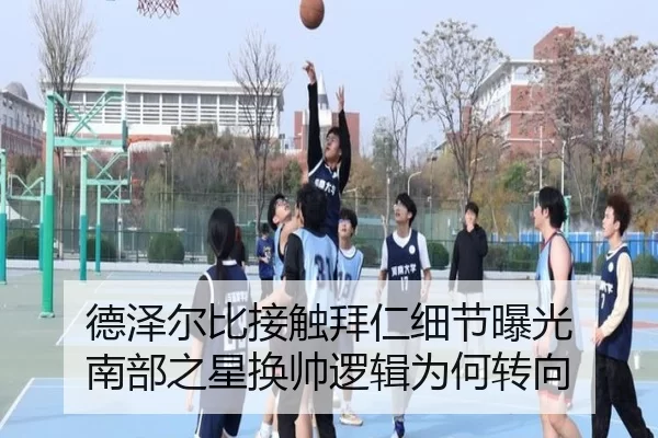 德泽尔比接触拜仁细节曝光 南部之星换帅逻辑为何转向