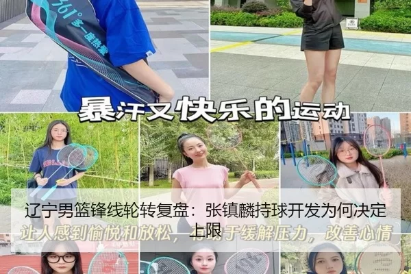 辽宁男篮锋线轮转复盘：张镇麟持球开发为何决定上限