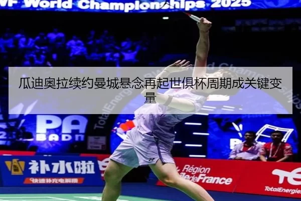 瓜迪奥拉续约曼城悬念再起世俱杯周期成关键变量