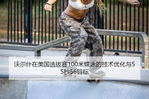 wo-er-shen-zai-mei-guo-xuan-ba-sai-mi-die-yong-de-ji-shu-you-hua-yu-miao-mu-biao-2-508.jpg