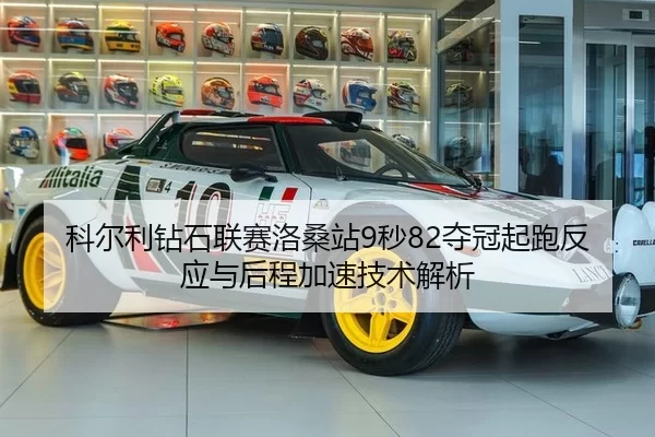 ke-er-li-zuan-shi-lian-sai-luo-sang-zhan-miao-duo-guan-qi-pao-fan-ying-yu-hou-cheng-jia-su-ji-shu-jie-xi-3-478.jpg