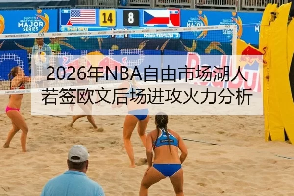 2026年NBA自由市场湖人若签欧文后场进攻火力分析