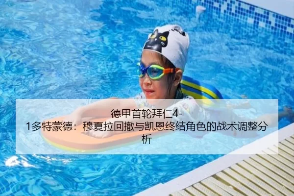 de-jia-shou-lun-bai-ren-duo-te-meng-de-mu-xia-la-hui-che-yu-kai-en-zhong-jie-jue-se-de-zhan-shu-tiao-zheng-fen-xi-2-538.jpg