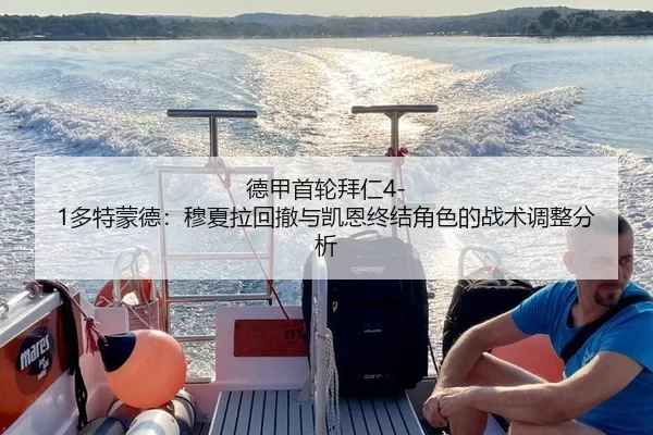 de-jia-shou-lun-bai-ren-duo-te-meng-de-mu-xia-la-hui-che-yu-kai-en-zhong-jie-jue-se-de-zhan-shu-tiao-zheng-fen-xi-3-269.jpg
