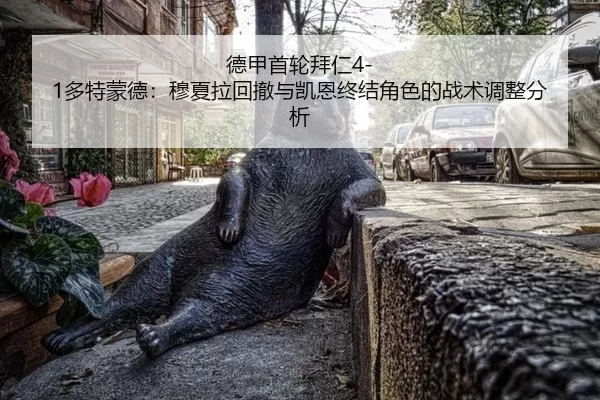 德甲首轮拜仁4-1多特蒙德：穆夏拉回撤与凯恩终结角色的战术调整分析
